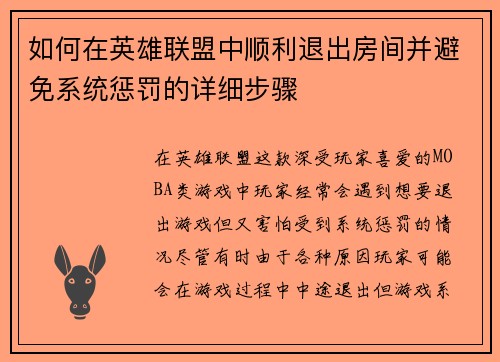 如何在英雄联盟中顺利退出房间并避免系统惩罚的详细步骤