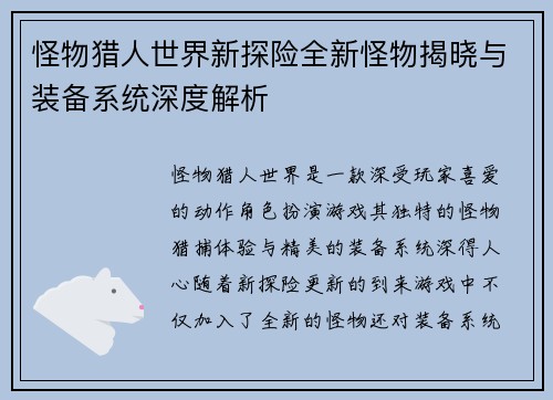 怪物猎人世界新探险全新怪物揭晓与装备系统深度解析