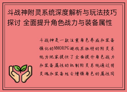 斗战神附灵系统深度解析与玩法技巧探讨 全面提升角色战力与装备属性