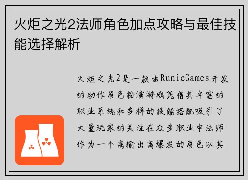 火炬之光2法师角色加点攻略与最佳技能选择解析