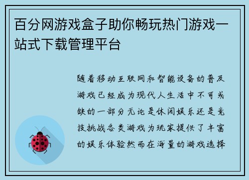 百分网游戏盒子助你畅玩热门游戏一站式下载管理平台