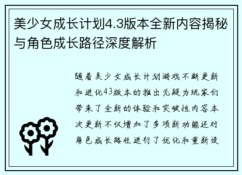 美少女成长计划4.3版本全新内容揭秘与角色成长路径深度解析