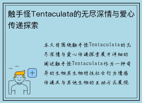 触手怪Tentaculata的无尽深情与爱心传递探索