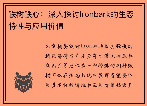 铁树铁心：深入探讨Ironbark的生态特性与应用价值
