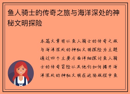 鱼人骑士的传奇之旅与海洋深处的神秘文明探险