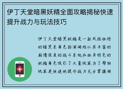 伊丁天堂暗黑妖精全面攻略揭秘快速提升战力与玩法技巧