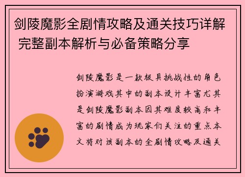 剑陵魔影全剧情攻略及通关技巧详解 完整副本解析与必备策略分享