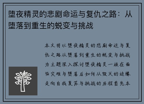 堕夜精灵的悲剧命运与复仇之路：从堕落到重生的蜕变与挑战