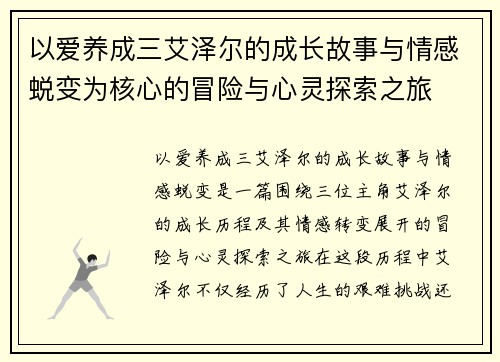 以爱养成三艾泽尔的成长故事与情感蜕变为核心的冒险与心灵探索之旅 以爱养成三艾泽尔的成长故事与情感蜕变为核心的冒险与心灵探索之旅