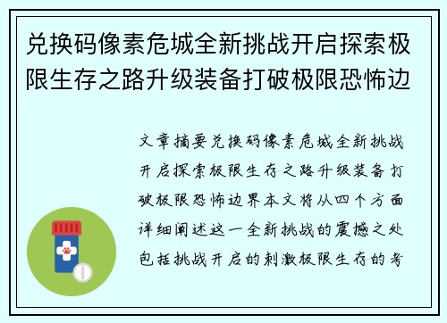 兑换码像素危城全新挑战开启探索极限生存之路升级装备打破极限恐怖边界 兑换码像素危城全新挑战开启探索极限生存之路升级装备打破极限恐怖边界