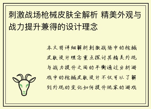 刺激战场枪械皮肤全解析 精美外观与战力提升兼得的设计理念