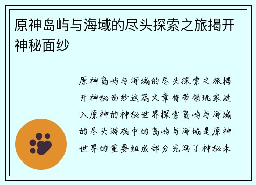 原神岛屿与海域的尽头探索之旅揭开神秘面纱