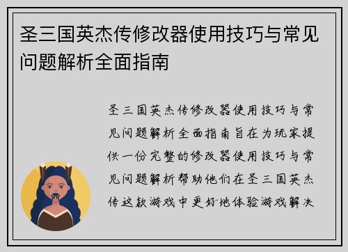 圣三国英杰传修改器使用技巧与常见问题解析全面指南