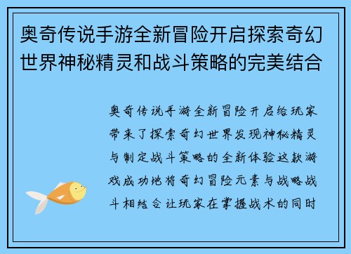 奥奇传说手游全新冒险开启探索奇幻世界神秘精灵和战斗策略的完美结合