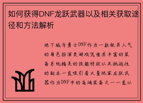 如何获得DNF龙跃武器以及相关获取途径和方法解析