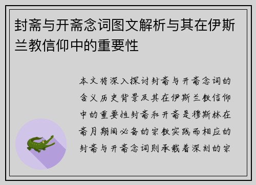 封斋与开斋念词图文解析与其在伊斯兰教信仰中的重要性 封斋与开斋念词图文解析与其在伊斯兰教信仰中的重要性