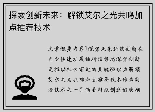 探索创新未来：解锁艾尔之光共鸣加点推荐技术