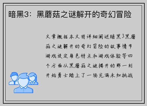 暗黑3:黑蘑菇之谜解开的奇幻冒险 暗黑3:黑蘑菇之谜解开的奇幻冒险