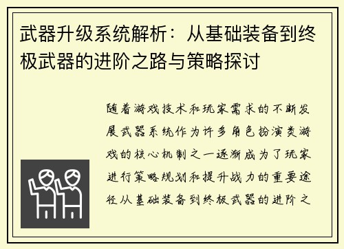 武器升级系统解析:从基础装备到终极武器的进阶之路与策略探讨 武器升级系统解析:从基础装备到终极武器的进阶之路与策略探讨
