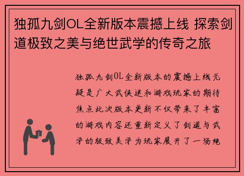 独孤九剑OL全新版本震撼上线 探索剑道极致之美与绝世武学的传奇之旅 独孤九剑OL全新版本震撼上线 探索剑道极致之美与绝世武学的传奇之旅