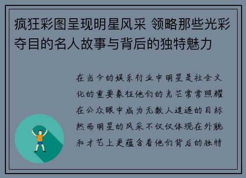 疯狂彩图呈现明星风采 领略那些光彩夺目的名人故事与背后的独特魅力 疯狂彩图呈现明星风采 领略那些光彩夺目的名人故事与背后的独特魅力