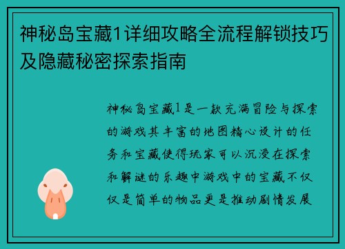 神秘岛宝藏1详细攻略全流程解锁技巧及隐藏秘密探索指南