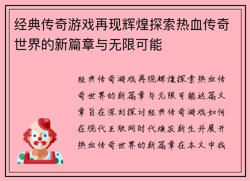 经典传奇游戏再现辉煌探索热血传奇世界的新篇章与无限可能