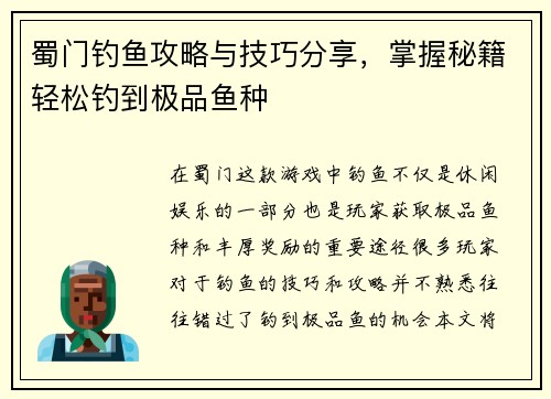 蜀门钓鱼攻略与技巧分享，掌握秘籍轻松钓到极品鱼种