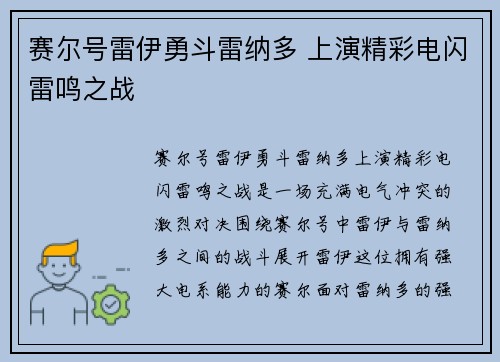 赛尔号雷伊勇斗雷纳多 上演精彩电闪雷鸣之战 赛尔号雷伊勇斗雷纳多 上演精彩电闪雷鸣之战