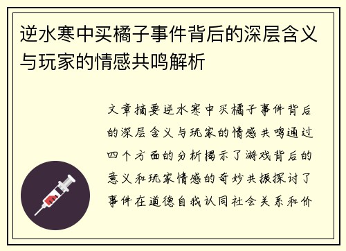 逆水寒中买橘子事件背后的深层含义与玩家的情感共鸣解析 逆水寒中买橘子事件背后的深层含义与玩家的情感共鸣解析