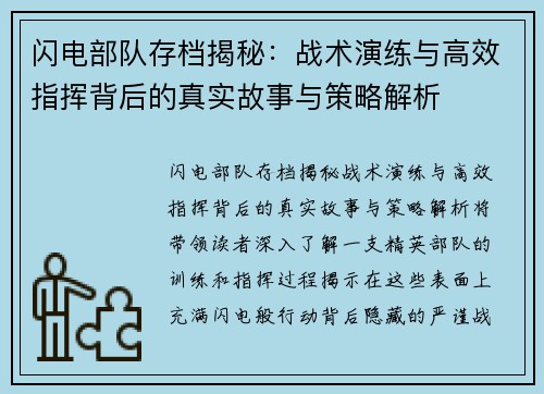 闪电部队存档揭秘：战术演练与高效指挥背后的真实故事与策略解析