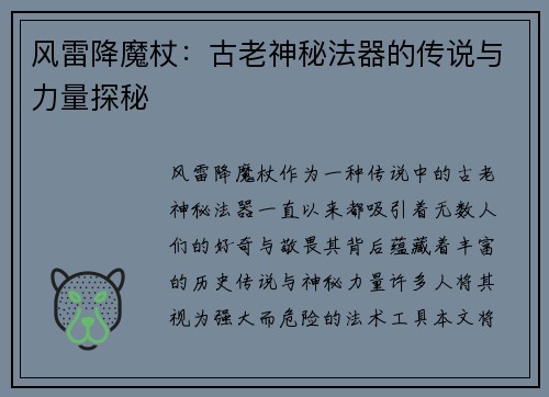 风雷降魔杖:古老神秘法器的传说与力量探秘 风雷降魔杖:古老神秘法器的传说与力量探秘