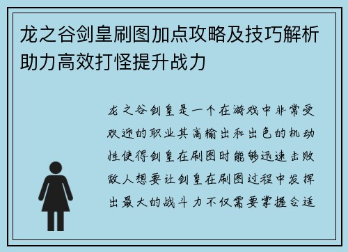 龙之谷剑皇刷图加点攻略及技巧解析助力高效打怪提升战力 龙之谷剑皇刷图加点攻略及技巧解析助力高效打怪提升战力