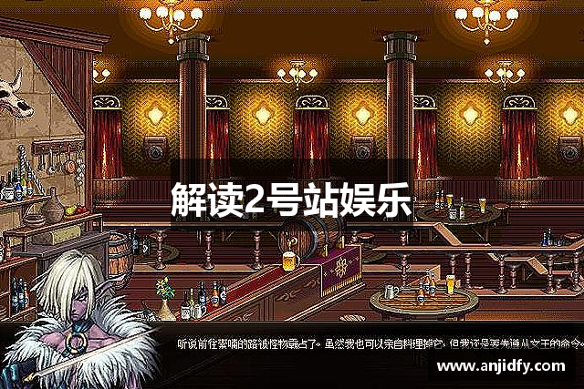 解读2号站娱乐
